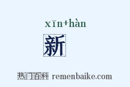 新駻是什么意思的图片